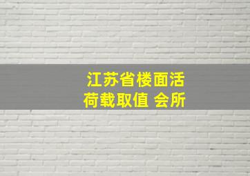 江苏省楼面活荷载取值 会所